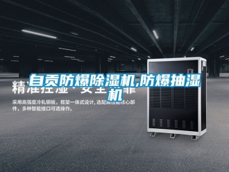 企業新聞自貢防爆除濕機,防爆抽濕機