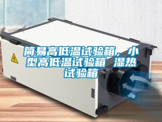 常見問題簡易高低溫試驗箱，小型高低溫試驗箱 濕熱試驗箱