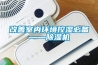 改善室內環境控濕必備——除濕機