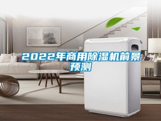 常見問題2022年商用除濕機前景預測
