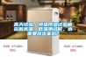 高天試驗｜恒溫恒濕試驗箱在做高溫、低溫測試時，水需要放出來嗎？