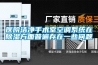 醫院潔凈手術室空調系統在除濕方面普遍存在一些問題