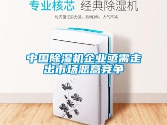 知識百科中國除濕機企業亟需走出市場惡意競爭