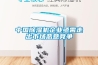 中國除濕機企業亟需走出市場惡意競爭