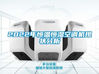 常見問題2022年恒溫恒濕空調機現狀分析