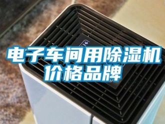 企業(yè)新聞電子車間用除濕機價格品牌