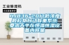 HJ836-2017低濃度顆粒物自動稱重系統要求天平在恒溫恒濕設備內稱量