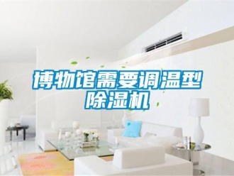 常見問題博物館需要調溫型除濕機