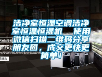 知識百科潔凈室恒濕空調潔凈室恒溫恒濕機  使用微信掃描二維碼分享朋友圈，成交更快更簡單！