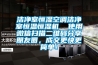 潔凈室恒濕空調潔凈室恒溫恒濕機  使用微信掃描二維碼分享朋友圈，成交更快更簡單！
