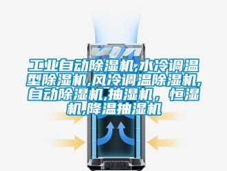 常見問題工業自動除濕機,水冷調溫型除濕機,風冷調溫除濕機,自動除濕機,抽濕機，恒濕機,降溫抽濕機