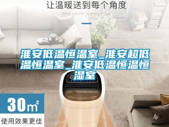 知識百科淮安低溫恒溫室_淮安超低溫恒溫室_淮安低溫恒溫恒濕室