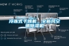 冷凍式干燥機(jī)，全新風(fēng)空調(diào)除濕機(jī)