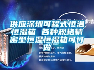 知識百科供應深圳可程式恒溫恒濕箱 各種規格精密型恒溫恒濕箱可訂做