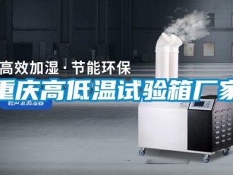 常見問題重慶高低溫試驗箱廠家