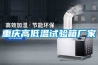 重慶高低溫試驗箱廠家