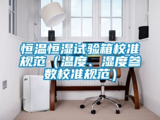 知識百科恒溫恒濕試驗箱校準規范（溫度、濕度參數校準規范）