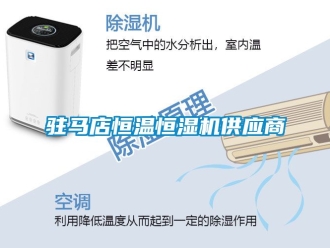 知識(shí)百科駐馬店恒溫恒濕機(jī)供應(yīng)商