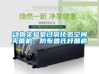 企業新聞動物實驗室過氧化氫空間滅菌機，防布魯氏桿菌病
