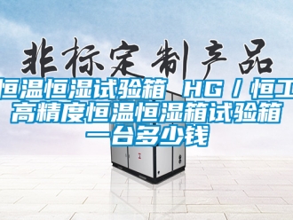 知識百科恒溫恒濕試驗箱 HG／恒工 高精度恒溫恒濕箱試驗箱 一臺多少錢