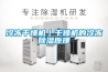 冷凍干燥機｜干燥機的冷凍除濕原理