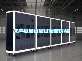 知識百科慶聲恒溫恒濕試驗箱價格