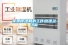 家用除濕機的工作原理及功能