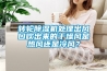 轉輪除濕機處理出風口吹出來的干燥風是熱風還是冷風？
