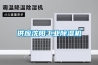 供應(yīng)沈陽工業(yè)除濕機