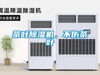 企業新聞茶葉除濕機，不傷茶葉