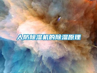 行業(yè)新聞人防除濕機(jī)的除濕原理