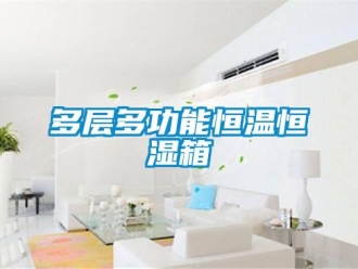 知識百科多層多功能恒溫恒濕箱