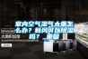 室內空氣濕氣太重怎么辦？新風可以除濕嗎？_重復
