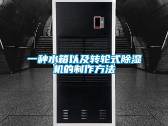 常見問題一種水箱以及轉輪式除濕機的制作方法