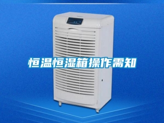 知識百科恒溫恒濕箱操作需知