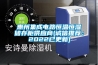 惠州集成電路恒溫恒濕儲存柜供應商(誠信推薦：2022已更新)