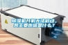 除濕機開機無法啟動，其主要原因是什么？