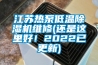江蘇熱泵低溫除濕機維修(還是這里好！2022已更新)