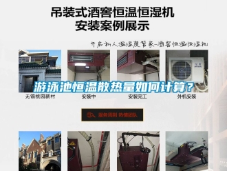 知識百科游泳池恒溫散熱量如何計算？