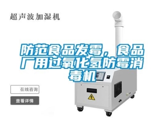 企業(yè)新聞防范食品發(fā)霉，食品廠用過氧化氫防霉消毒機