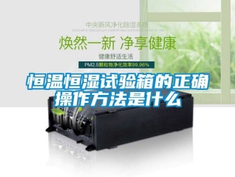 知識(shí)百科恒溫恒濕試驗(yàn)箱的正確操作方法是什么