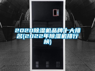 企業(yè)新聞2020除濕機(jī)品牌十大排名(2022年除濕機(jī)排行榜)