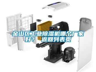 企業新聞金山區工業除濕機哪個廠家好？ 返回列表頁
