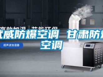 企業新聞武威防爆空調 甘肅防爆空調