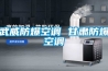 武威防爆空調(diào) 甘肅防爆空調(diào)