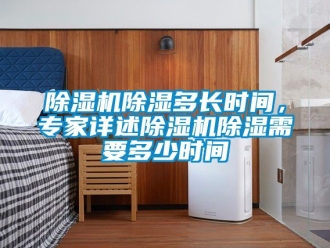 企業新聞除濕機除濕多長時間，專家詳述除濕機除濕需要多少時間