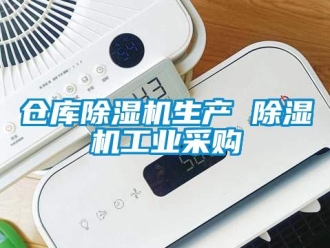 常見問題倉庫除濕機生產 除濕機工業采購