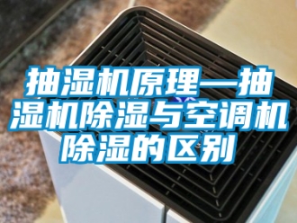 企業新聞抽濕機原理—抽濕機除濕與空調機除濕的區別
