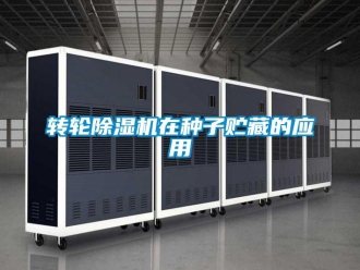 知識百科轉輪除濕機在種子貯藏的應用