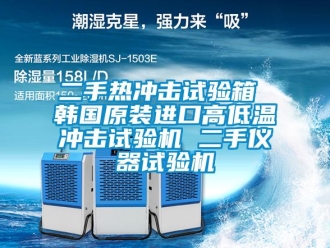 常見問題二手熱沖擊試驗箱 韓國原裝進口高低溫沖擊試驗機 二手儀器試驗機